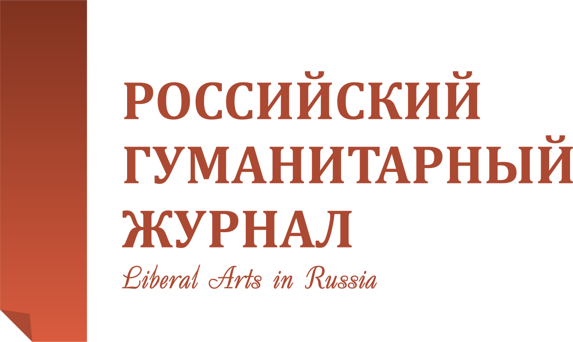 Логотип Российского гуманитарного журнала